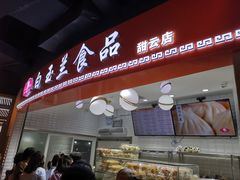 门面-白玉兰食品(甜云店)