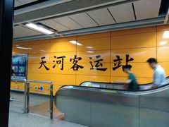 -天河客运站(地铁站)