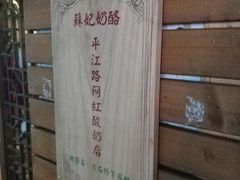 门面-苏妃奶酪(平江路店)