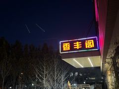 -香丰阁·烤鸭·川湘菜(清河店)