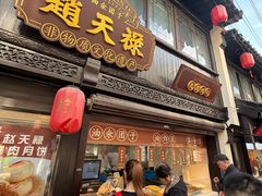 -赵天禄(葑门横街店)