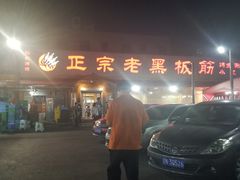 -老黑板筋(顺义总店)