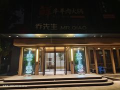 -乔先生涮肉·鲜活牛羊肉火锅(塘沽店)