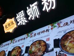 -桂湘缘卤味螺蛳粉