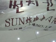 -SUN炸鸡专门店(西塔总店)