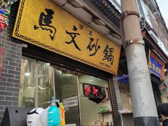 门面-清真·马文砂锅大全(麦苋街店)