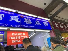 门面-宫廷糕点铺