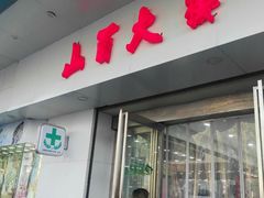 -山西路百货大楼