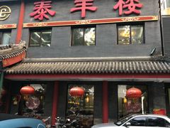 门面-泰丰楼(前门西大街店)