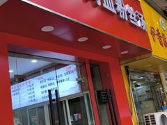 -金原鸭血粉丝汤(马群分店)