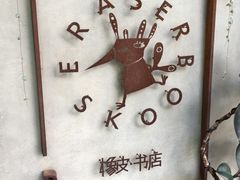 -橡皮书店(翠湖北路店)