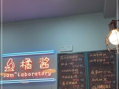 -橘酱餐厅