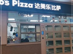 门面-达美乐比萨(国瑞北路店)