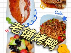 -北京老铺烤鸭(高新店)