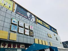 -麦德龙(京顺路商场店)