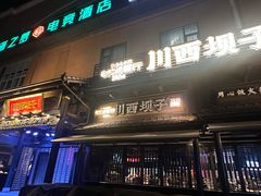 -川西坝子火锅(清江东路3.0直营店)
