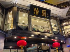 -怡园饭店-餐厅(四望亭店)