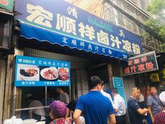 门面-清真·宏顺祥卤汁凉粉(大皮院店)
