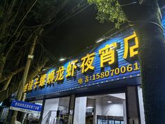 -冶建镜子·老南昌大排档·江西虾王(总店)