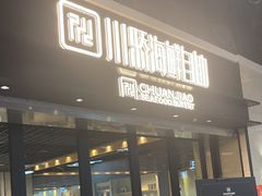 -川骄海鲜自助(王府井奥莱UP TOWN店原世界之花店)