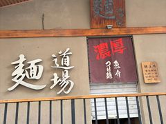 -面道场(森茂店)