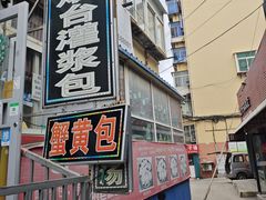 -老烟台灌汤包(南洪街店)
