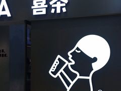 门面-喜茶(北京华贸购物中心店)