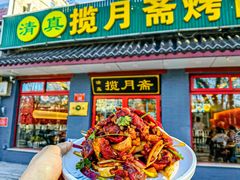 -揽月斋炙子烤肉·清真(安定门·五道营店)