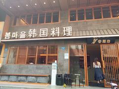 门面-春熙台韩国料理·章鱼肥牛(西丽店)