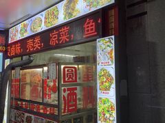 门面-圆蛋酒料•生腌(开元路店)
