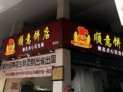 门面-纯心饼店(源溪店)