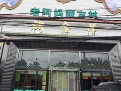 -老阿妈蒙古村·蒙古包·草原文化·歌舞表演(老君堂店)