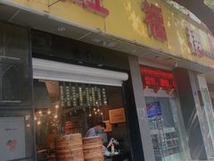 门面-旺福楼·包点(碑亭巷店)