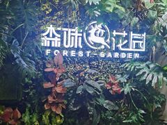 -森味花园·日本料理(伊藤洋华堂亚运村店)