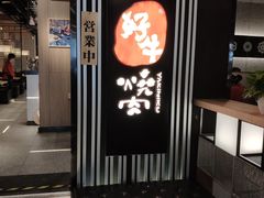 门面-好牛烧肉(世茂广场店)