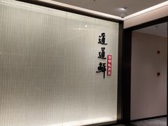 -道道鲜·崇明私房菜(五角场店)