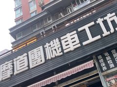 -摩道团机车工坊 摩托车维修 精洗店