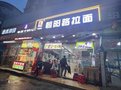 -朝阳路拉面店