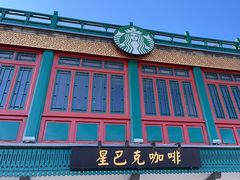 -星巴克臻选(北京前门大街店)