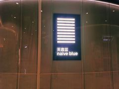 -天真蓝照相馆(杭州滨江宝龙店)