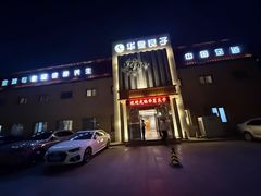 -华夏良子·足道SPA艾灸(铁道大厦店)