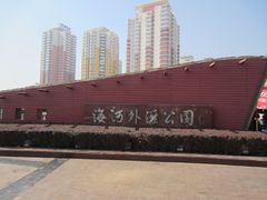 -海河外滩公园