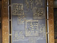 -鸡鸣驿古城