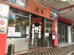 门面-大哥餐厅(西城花园店)