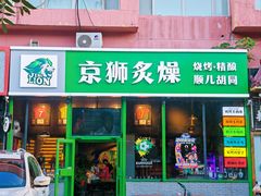 -京狮炙燥·精酿烧烤(首经贸店)