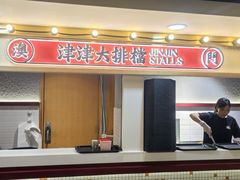 -津津飯堂