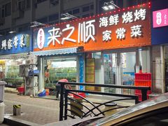 门面-来之顺海鲜菜馆·青岛菜(栈桥店)