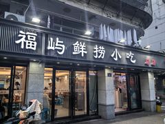 -福屿鲜捞小吃·捞化(福屿总店)
