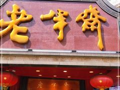 门面-老半斋(福州路店)