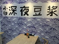 -小伍深夜豆浆(新华北店)